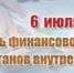 Финансовой службе МВД России - 103 года - ОМВД "Оричевский" 